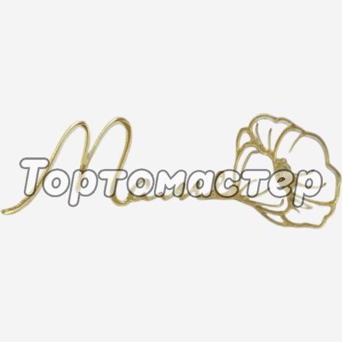 Топпер декоративный акриловый "Маме" Золото 9х3 см 