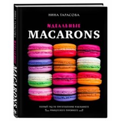 Книга "Идеальные Macarons" 