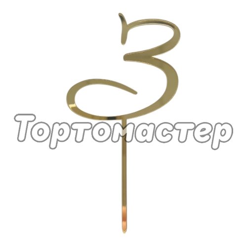 Топпер декоративный акриловый "Цифра 3 курсив" Золото 