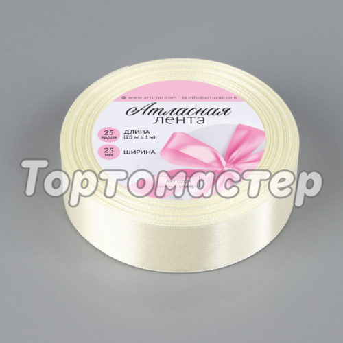 Лента для декора и упаковки Атласная Сливочная 2,5 см 5052089