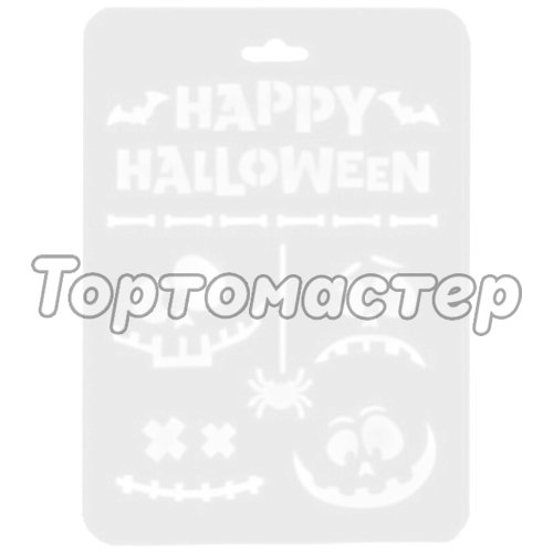 Трафарет кулинарный "Happy Halloween!"