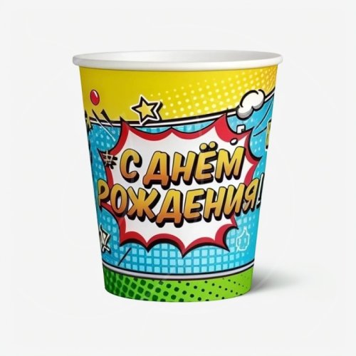 Стакан бумажный "С ДР" 250 мл 770081
