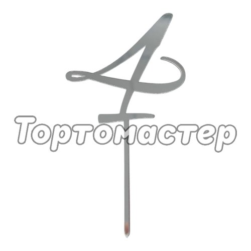 Топпер декоративный акриловый "Цифра 4 курсив" Серебро 