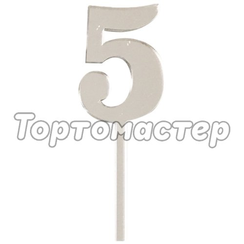 Топпер декоративный акриловый Цифра малая "5" Серебро