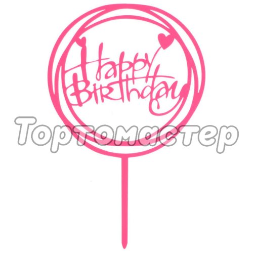 Топпер декоративный акриловый "Happy Birthday" Рамка розовая 3960645, Топ-41