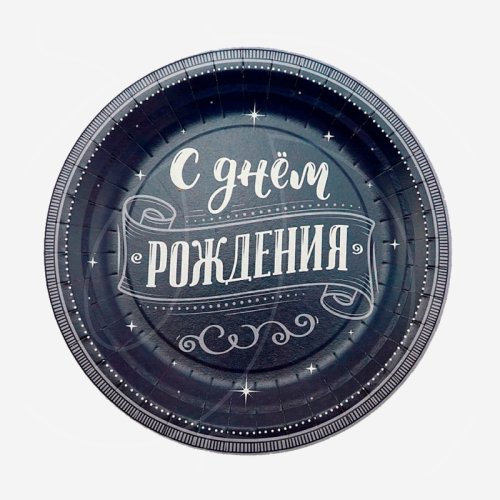 Тарелка бумажная "С Днём рождения" Чёрная 18 см 6 шт 770011