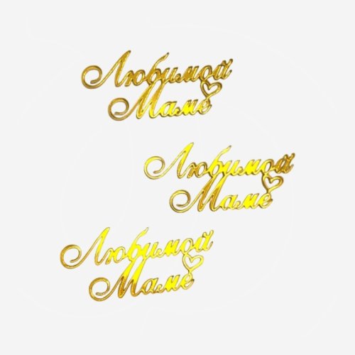 Набор топперов декоративных акриловых "Любимой маме" Золото 3 шт 