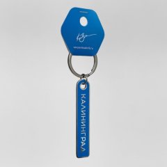 Брелок с символом Калининграда "Регата" Синий 