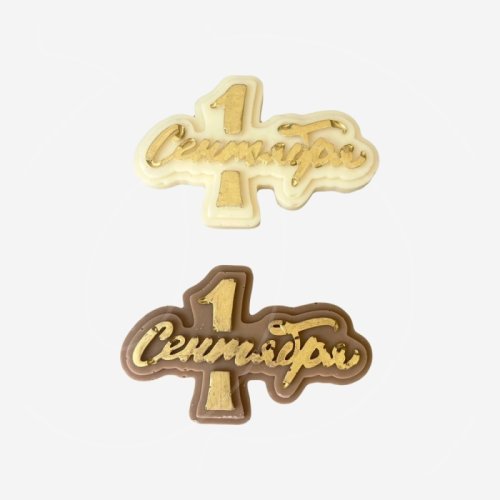 Фигурка из шоколадной глазури "1 сентября" ФГ178