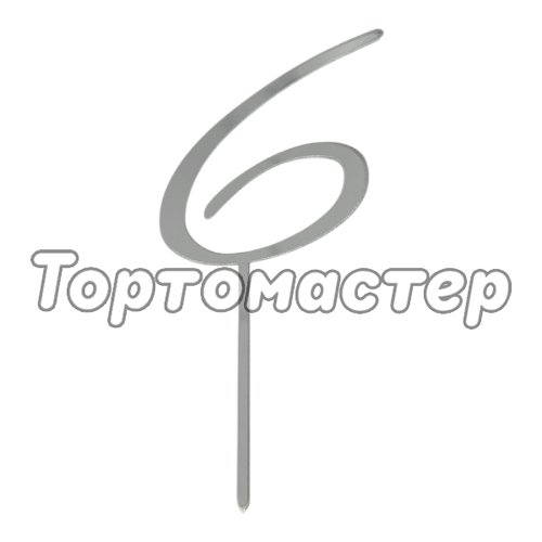 Топпер декоративный акриловый "Цифра 6 курсив" Серебро 