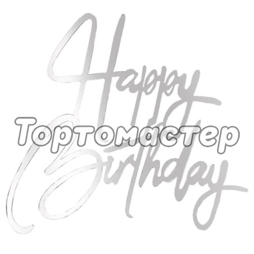 Топпер декоративный "Happy Birthday" Курсив Серебро Топ-93,  00-00001250