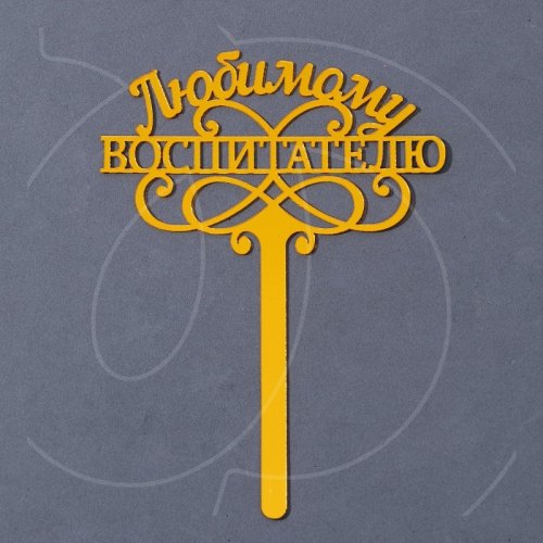 Топпер декоративный акриловый "Любимому воспитателю" Золото 15 см 7361044	