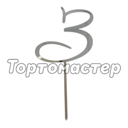 Топпер декоративный акриловый "Цифра 3 курсив" Серебро 