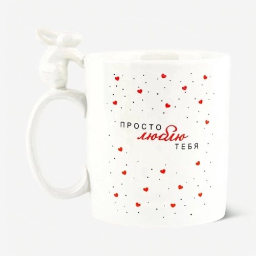 Кружка керамическая "Просто люблю тебя" 400 мл 10499217