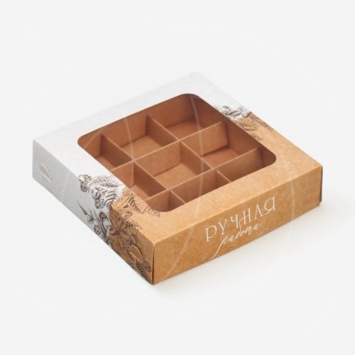 Коробка на 9 конфет с пластиковой крышкой "Ручная работа" 14,7х14,7х3,5 см 9319610