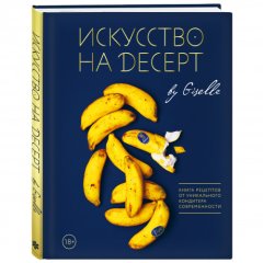 Книга "Искусство на десерт. Книга рецептов от уникального кондитера современности" 4179947
