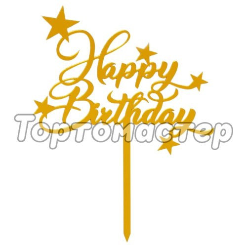Топпер декоративный "Happy Birthday"