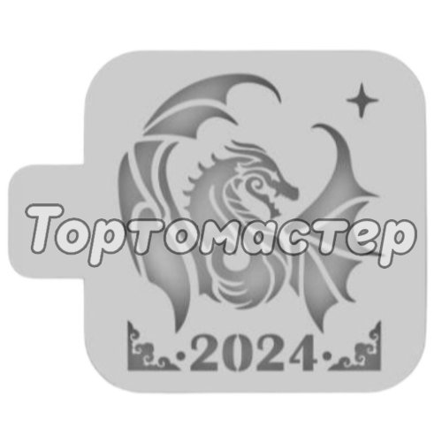 Трафарет кулинарный 2024 Дракон Нг24м-39