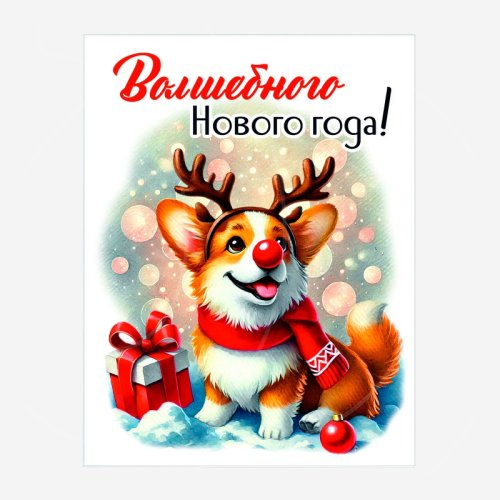 Открытка "Волшебного Нового года!" 8,5х6,5 см 041п