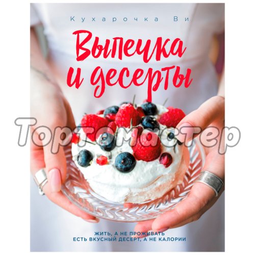 Книга "Кухарочка Ви. Выпечка и десерты" 470647