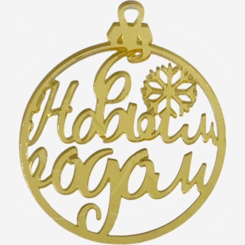 Топпер декоративный акриловый "Новогодний шар" Золото 6,5х8 см 