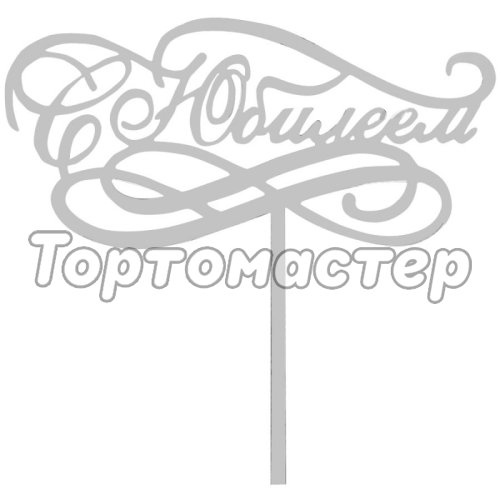 Топпер декоративный акриловый "С Юбилеем" Серебро 