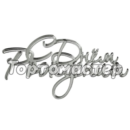Топпер декоративный "С Днём Рождения" Рукописный Серебро 11х5,5 см ТСК101