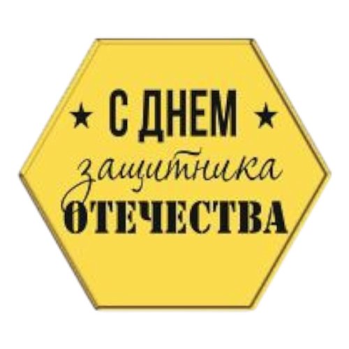 Набор топперов декоративных акриловых "C Днём Защитника Отечества" Золото 4х3,5 см 5 шт ТСК292