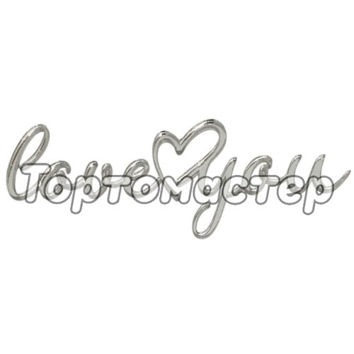 Топпер декоративный акриловый "Love горизонтальный" Серебро 11х4 см 