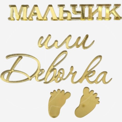 Топпер декоративный акриловый "Мальчик или девочка" Золото 