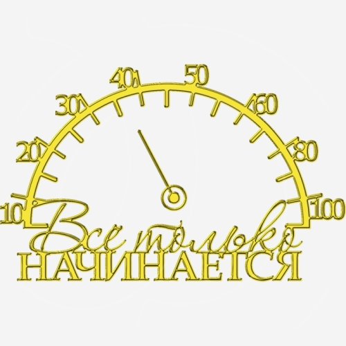 Топпер декоративный "Всё только начинается со стрелкой" Золото 13х8 см ТСК376
