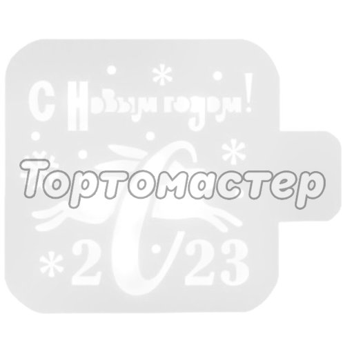 Трафарет кулинарный "С Новым Годом! 2023" Нг23-22