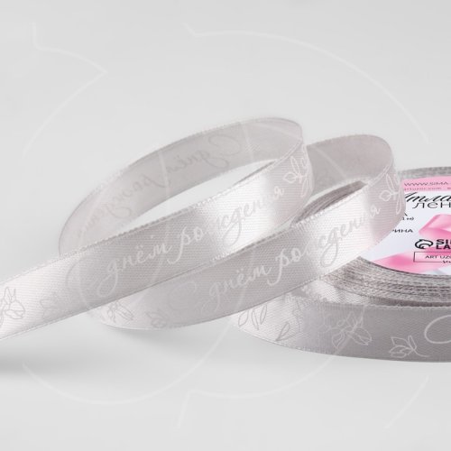 Лента для декора и упаковки Атласная "С Днём Рождения" 1,5 см 9071727									