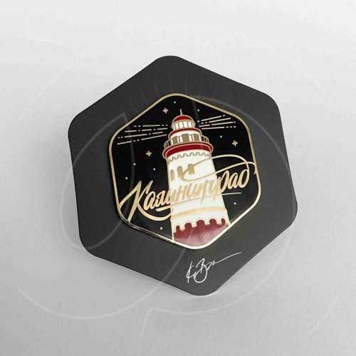 Магнит с символом Калининграда "Маяк" 