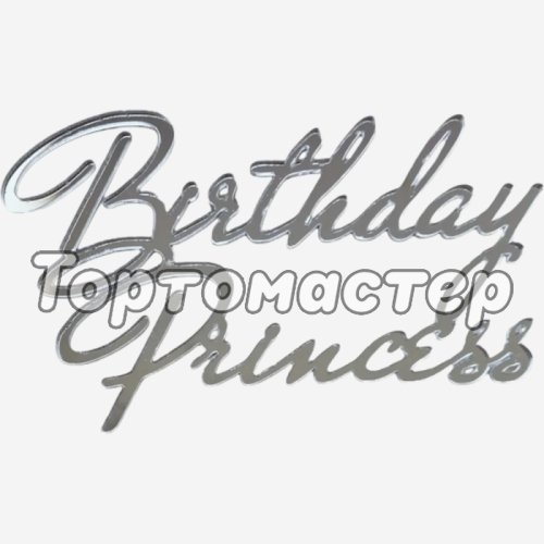 Топпер декоративный акриловый "Birthday Princess" Серебро 11х6,5 см 