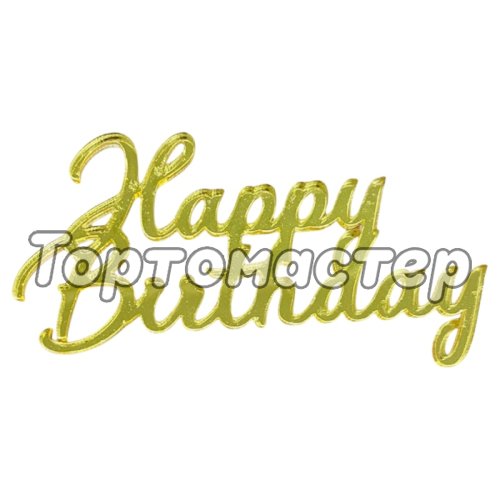 Топпер декоративный акриловый "Happy birthday" Золото 8х4 см 