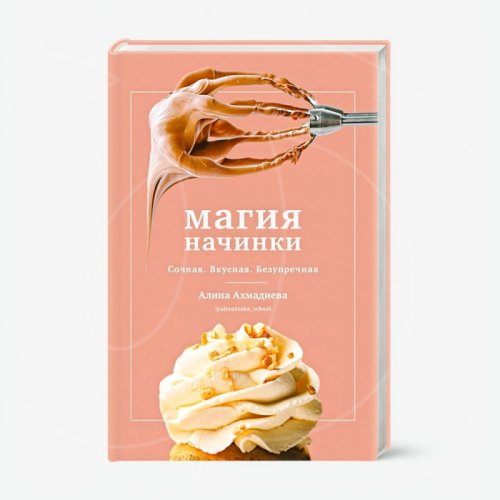 Книга "Магия начинки. Сочная. Вкусная. Безупречная" 