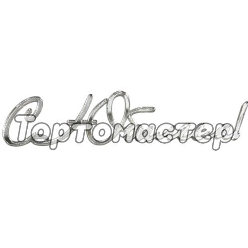 Топпер декоративный акриловый "С Юбилеем курсив" Серебро 11х7 см 