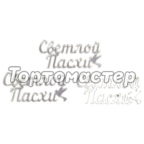 Набор топперов акриловых "Светлой Пасхи" Серебро 3 шт 04817