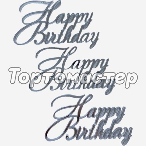 Набор топперов декоративных акриловых "Happy Birthday" Серебро 3 шт 