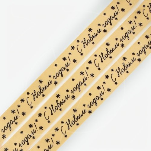 Лента для декора и упаковки Атласная "С Новым годом!" 2 см 5 м 9699161