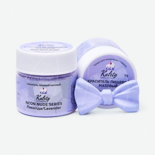 Краситель пищевой сухой Kafety "NUDE. Неоновый матовый лаванда" 5 г 