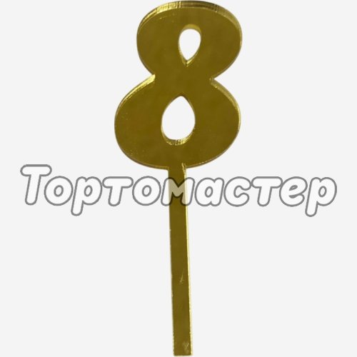 Топпер декоративный акриловый "Цифра 8" Золото 9,5х3 см 