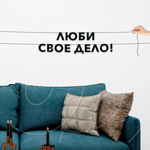 Гирлянда-растяжка картонная "Люби свое дело!" 