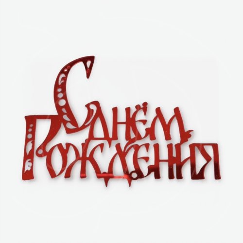 Топпер декоративный акриловый "С днём рождения" Красный 11х8 см 