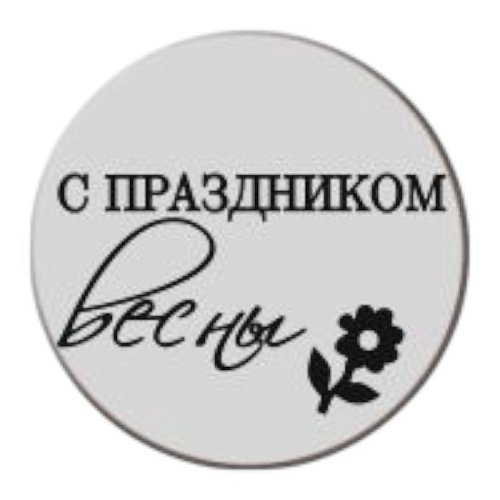 Набор топперов декоративных акриловых "С праздником весны" Серебро 3,5 см 5 шт ТСК335