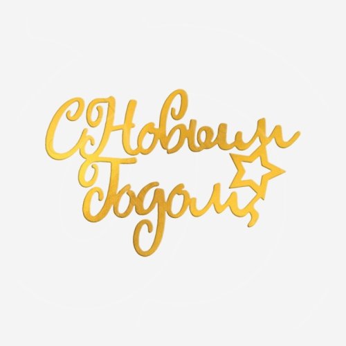 Топпер декоративный акриловый "С Новым годом. Звёздочка" Золото 12х8 см Топ-169	