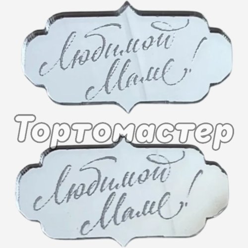 Набор топперов декоративных акриловых "Любимой маме" Серебро 5х3 см 2 шт 
