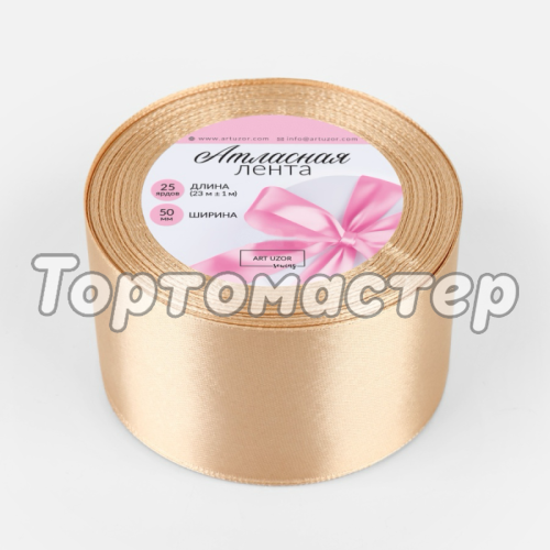 Лента для декора и упаковки Атласная Бежевая 5 см 1218452