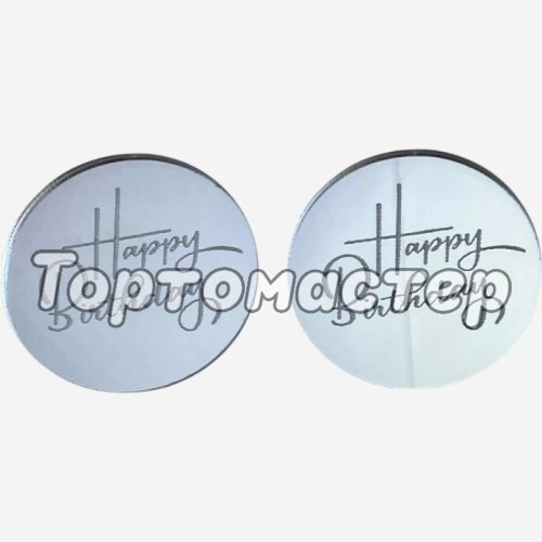 Набор топперов декоративных акриловых "Happy Birthday" Серебро 4,5 см 2 шт 